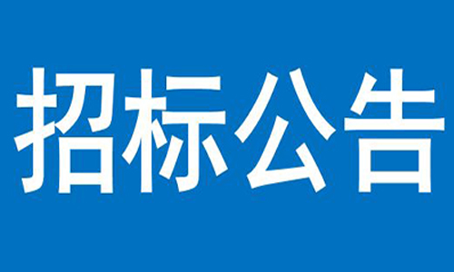 【体育app官方下载】中国有限公司  办公楼、员工食堂宿舍等屋顶防水项目  竞争性谈判公告