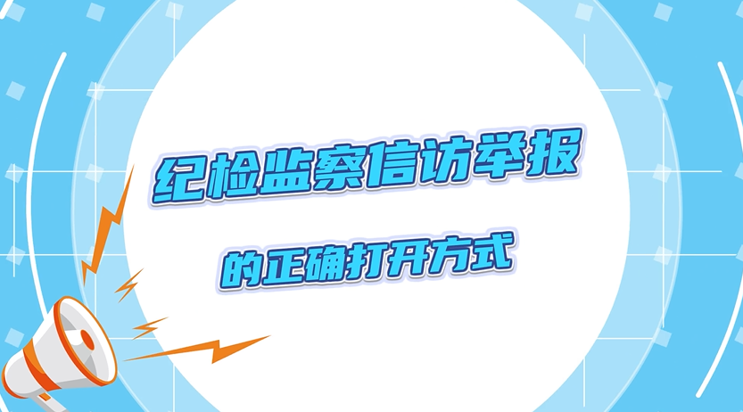 【【体育app官方下载】中国有限公司】半月一课（36）向纪委监委举报的正确方式，你get到了吗？